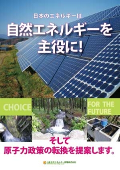 日本のエネルギーは自然エネルギーを主役に！　そして原子力政策の転換を提案します